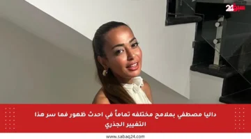 داليا مصطفى بملامح مختلفة تماماً في أحدث ظهور فما سر هذا التغيير الجذري